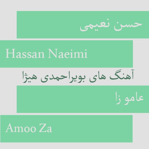 دانلود آهنگ بویراحمدی حسن نعیمی به نام عامو زا