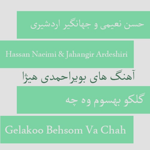دانلود آهنگ بویراحمدی حسن نعیمی و جهانگیر اردشیری به نام گلکو بهسوم وه چه