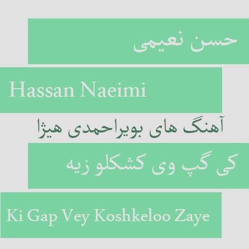دانلود آهنگ بویراحمدی حسن نعیمی به نام کی گپ وی کشکلو زیه